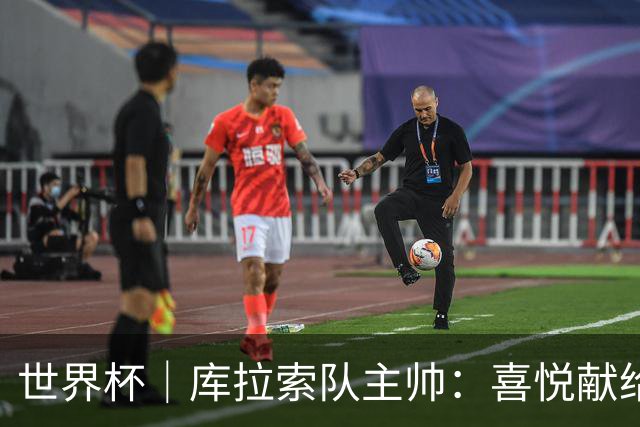 世界杯｜库拉索队主帅：喜悦献给岛上的人民