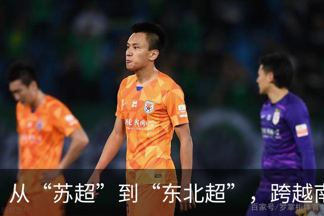 从“苏超”到“东北超”，跨越南北的对话
