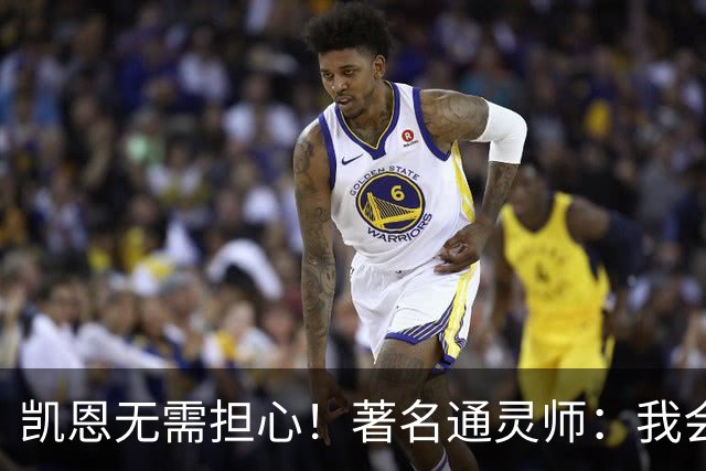 凯恩无需担心！著名通灵师：我会在比赛中发功免除加纳巫师的诅咒
