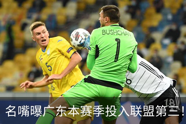 名嘴曝广东本赛季投入联盟第三！仅次北京上海，朱芳雨直言不满意