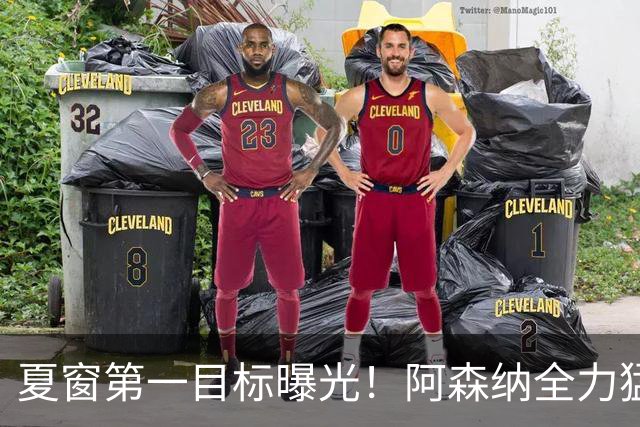 夏窗第一目标曝光！阿森纳全力猛攻罗杰斯，提前抢占转会主动权