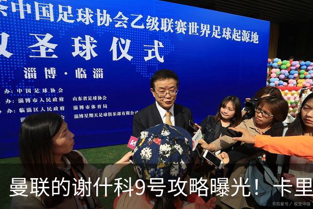 曼联的谢什科9号攻略曝光！卡里克确认其为非卖品，拒绝巴萨马竞接洽