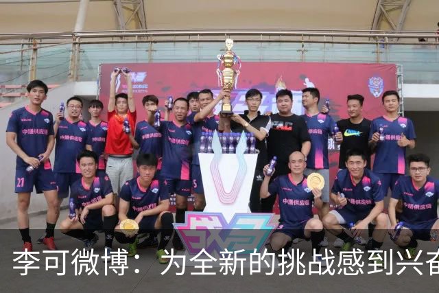 李可微博：为全新的挑战感到兴奋 我已经准备好了