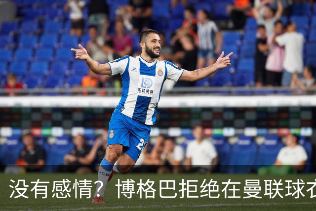 没有感情？博格巴拒绝在曼联球衣上签名