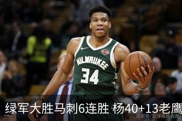 绿军大胜马刺6连胜 杨40+13老鹰克奇才止4连败