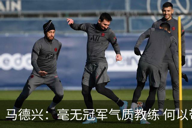 马德兴：毫无冠军气质教练 何以带得出冠军队伍