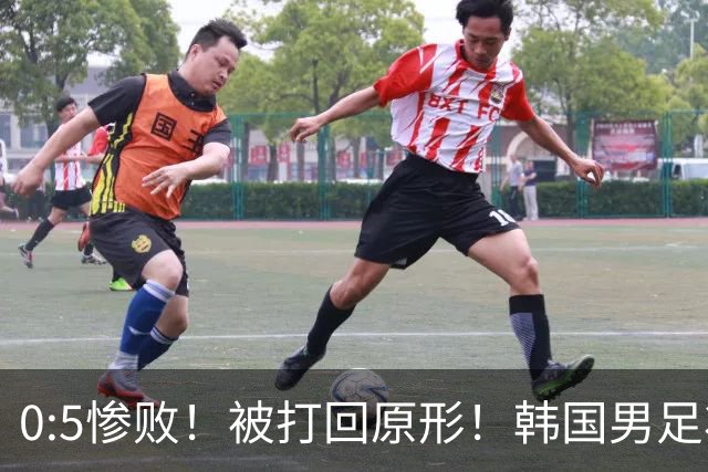 0:5惨败！被打回原形！韩国男足状态低迷被打爆，太极虎变成纸老虎